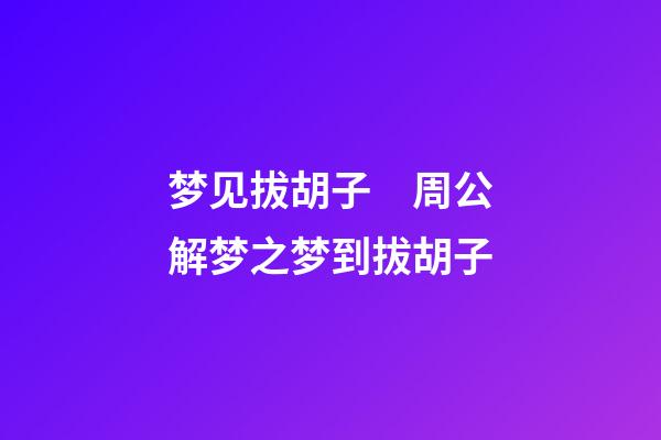 梦见拔胡子　周公解梦之梦到拔胡子